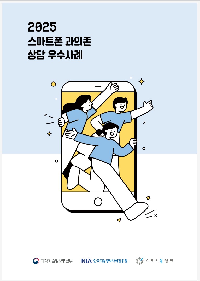 2025 스마트폰 과의존 전문 상담 우수사례집