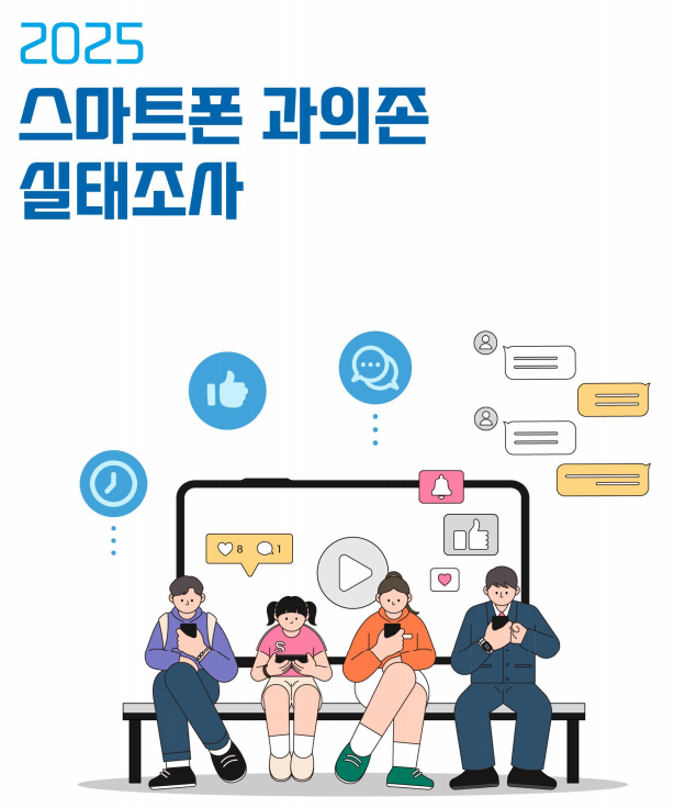 스마트폰 과의존 실태조사 보고서 안내(2024,2025년)