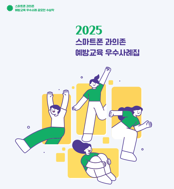 2025년 스마트폰 과의존 예방교육 우수사례집