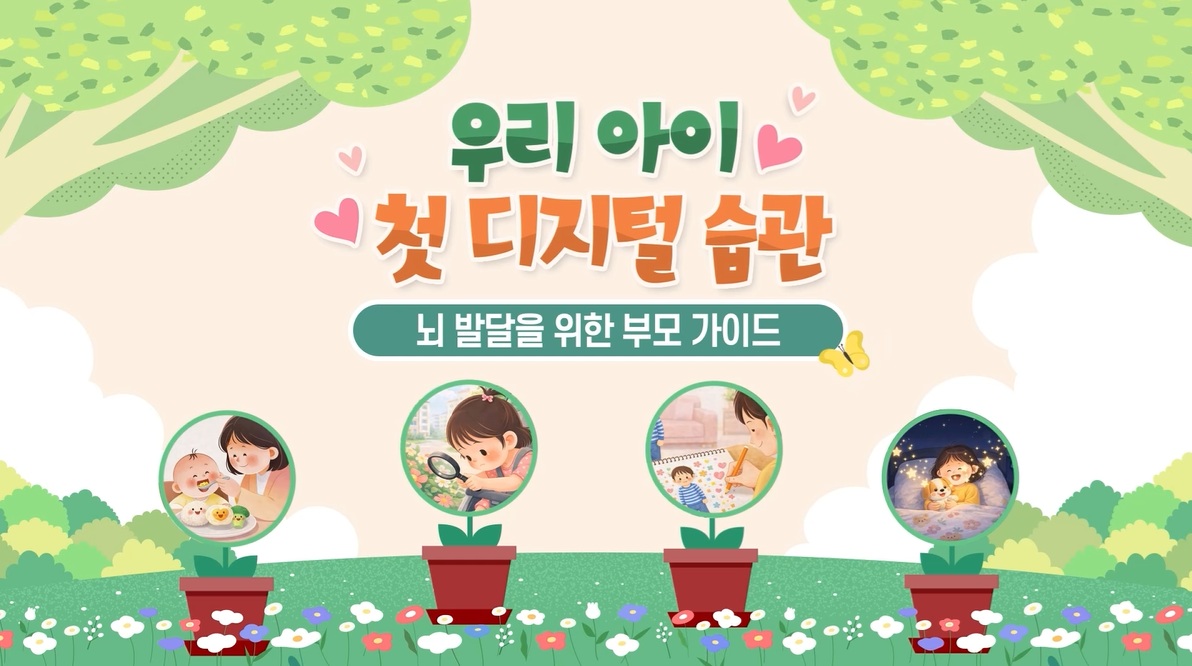 학부모(영유아) 대상 인터넷·스마트폰 과의존 예방콘텐츠(2026)