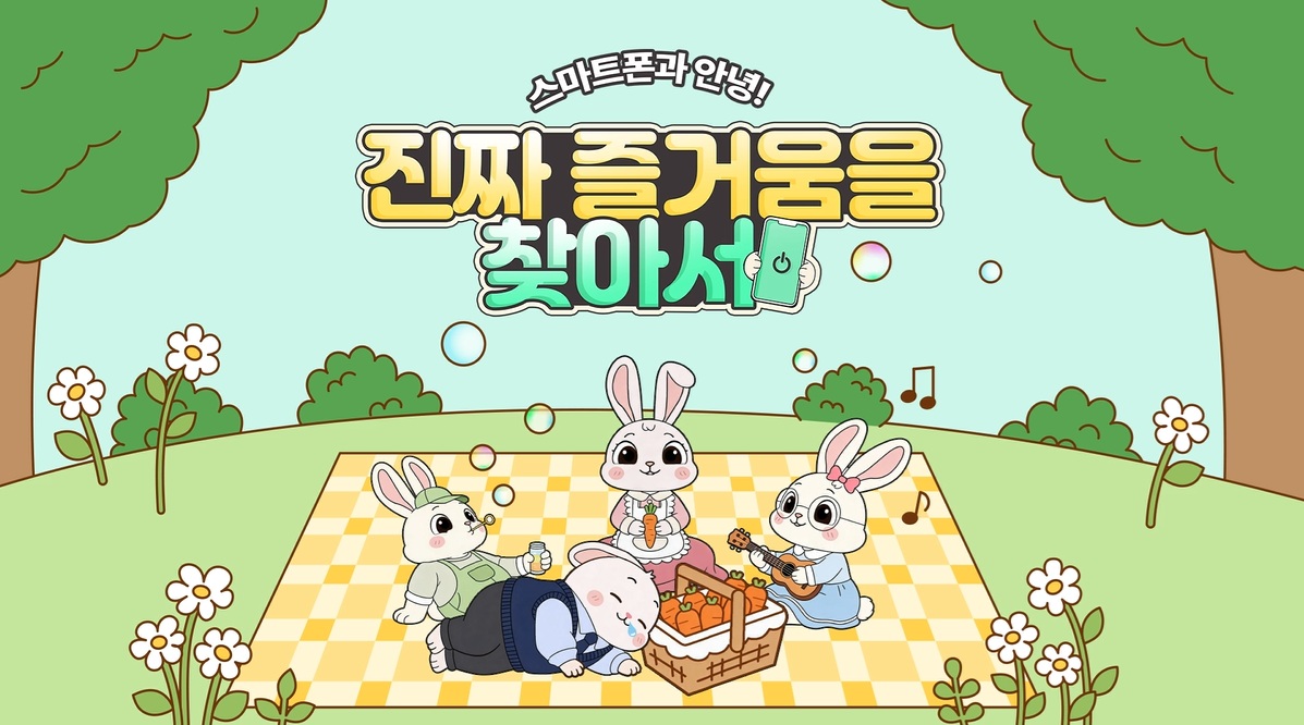 영유아 인터넷·스마트폰 과의존 예방교육 콘텐츠(2026)