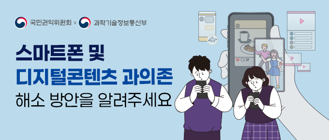 스마트폰및디지털콘텐츠과의존해소방안국민설문조사안내 홍보 이미지