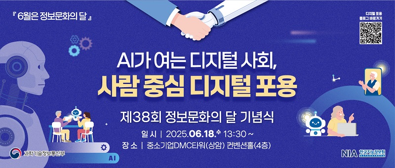 6월은 정보문화의달 AI가 여는 디지털 사회 사람중심디지털 포용 제38회 정보문화의달, 일시 : 2025.06.18(수) 13:30~, 장소 : 중소기업 DMC타워(상암) 컨벤션홀(4층)