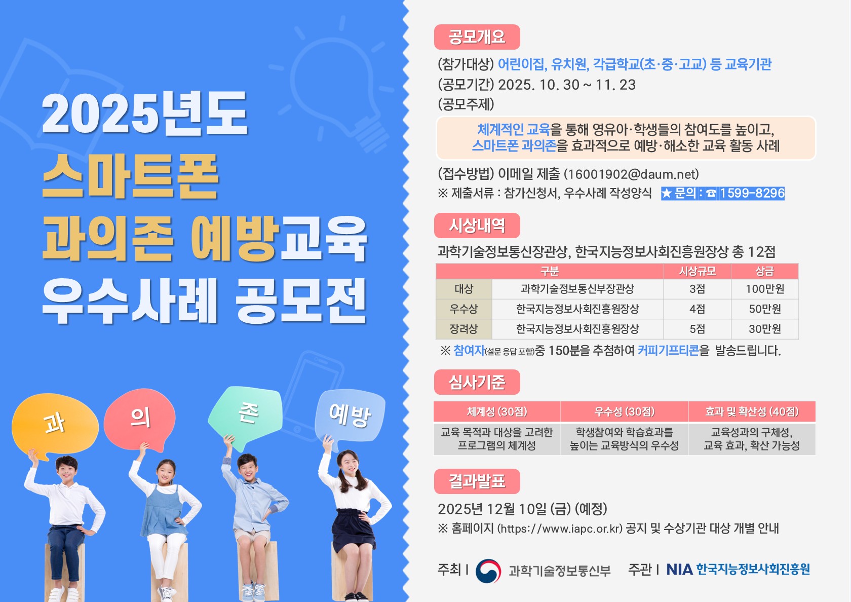 2025년 스마트폰 과의존 예방교육 우수사례 공모전