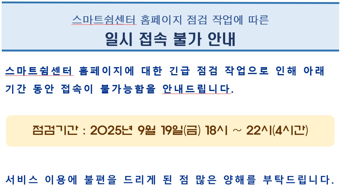 스마트쉼센터 홈페이지 긴급 점검으로 인한 일시접속중단 안내(2025년 9월 19일 오후 6시부터 9시까지)