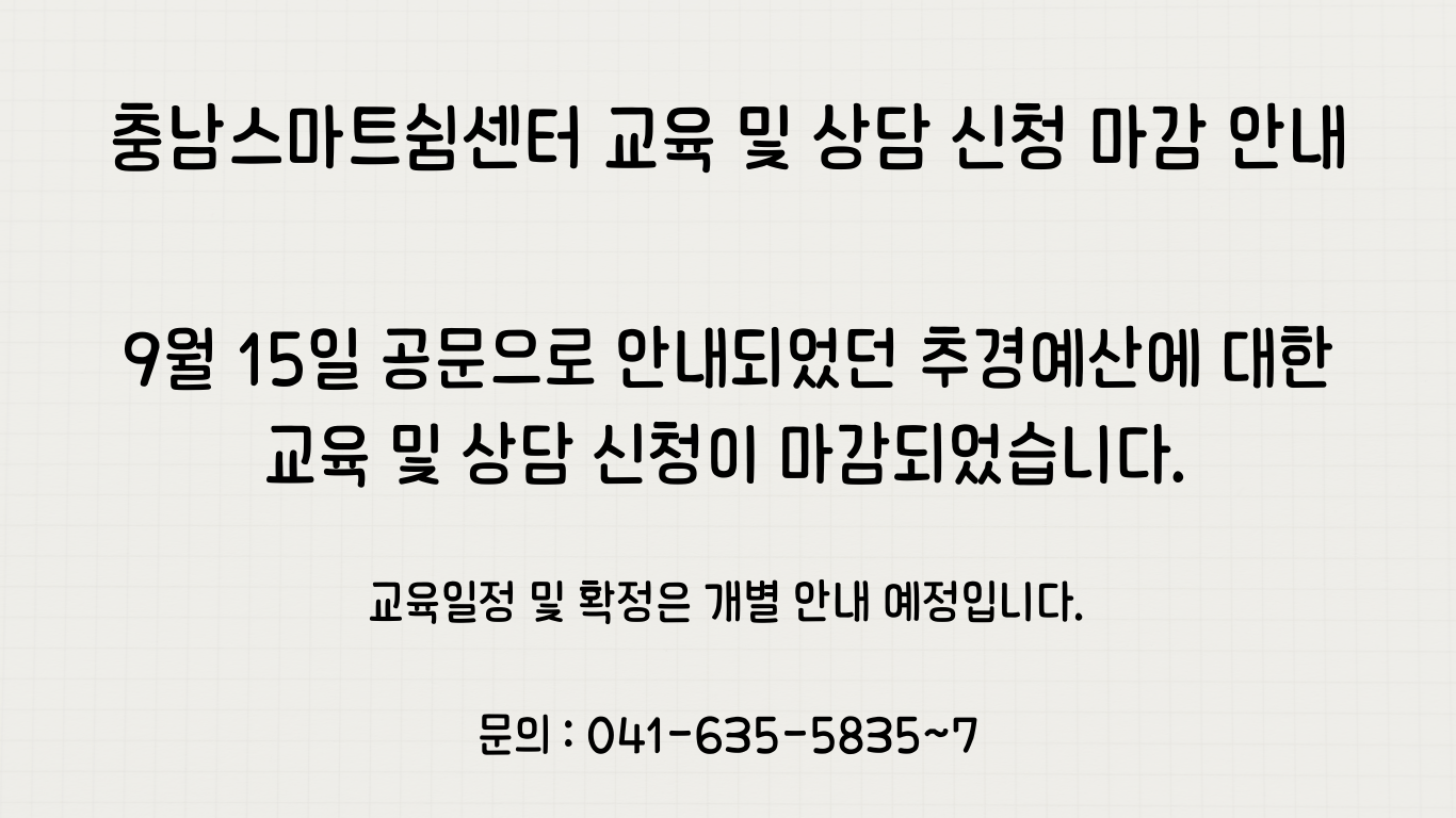 충남스마트쉼센터 교육 및 상담 신청 마감 안내(9.15 공문 안내 관련)