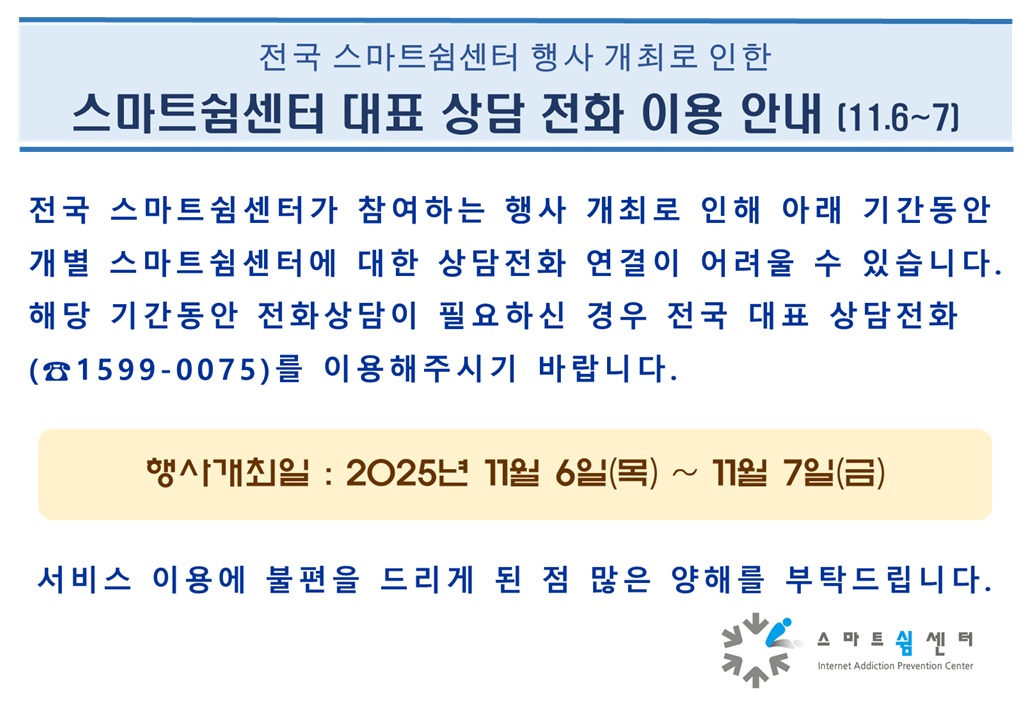 전국 스마트쉼센터 행사 개최로 11월6일부터 11월7일까지 상담전화는 대표 상담전화(1599-0075)를 이용하시기 바랍니다.