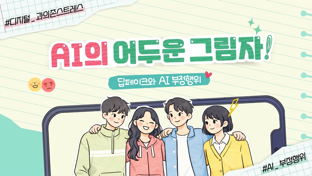 중고등학생 인터넷·스마트폰 과의존 예방교육 콘텐츠(2026)