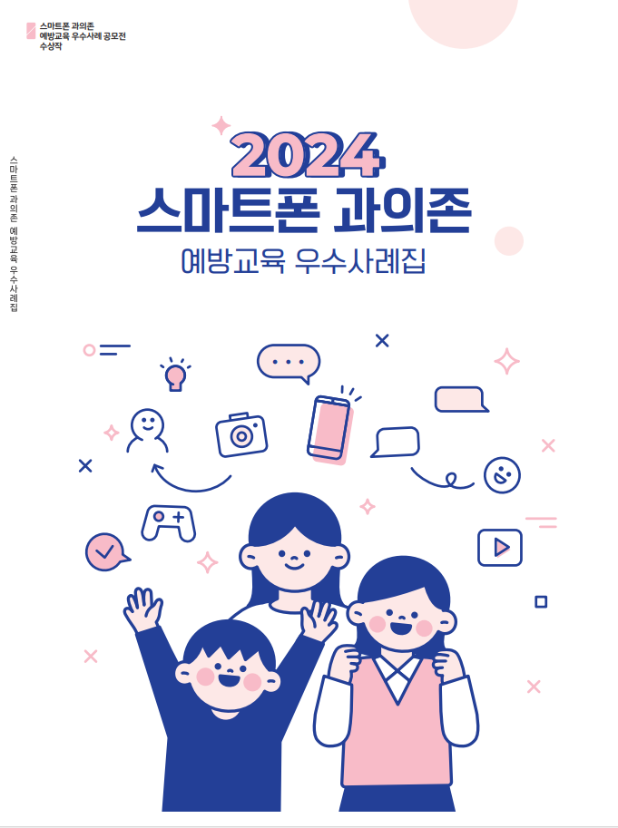 2024 스마트폰 과의존 예방교육 우수사례집